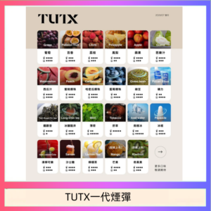 TUTX電子菸一代煙彈 3入裝 通用1代系列【28種口味】