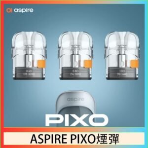 ASPIRE PIXO霧克斯煙彈空倉官網