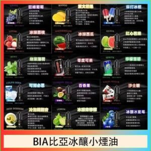 BIA比亞冰釀小煙油30ml/3.5%