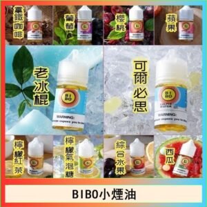 BIBO經典系列主機小煙油30ML