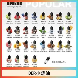 DER系列電子煙主機小煙油30ml #3.0%