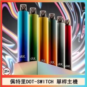 佩特里DOTMOD DOT SWITCH單桿主機拋棄式煙彈電子煙官網