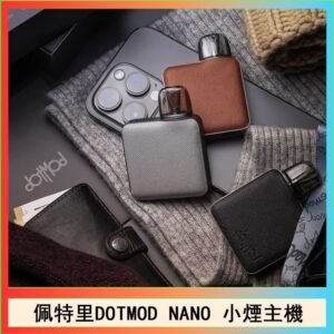 佩特里電子煙DOTMOD NANO主機空倉煙彈官網