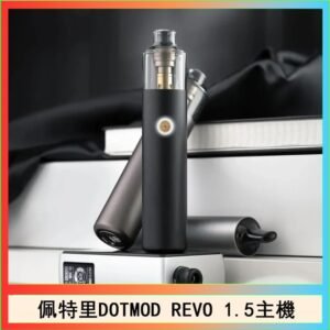 佩特里電子煙DOTMOD STICK REVO1.5主機空倉煙彈官網