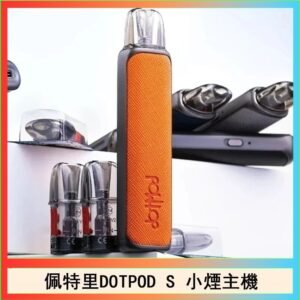 佩特里DOTMOD DOTPOD S電子煙小煙主機空倉煙彈