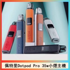 佩特里DOTMOD DOTPOD S PRO 35W電子煙主機空倉煙彈官網