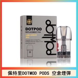 佩特里DOTMOD DOTPODS PRO電子煙空倉煙彈官網
