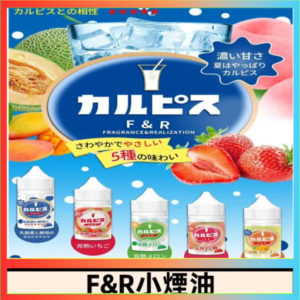 F&R可爾必思乳酸菌煙油 哈密瓜 草莓 芒果 白桃 原味