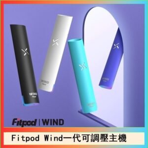 Fitpod Wind氣流發光一代電子煙可調壓主機