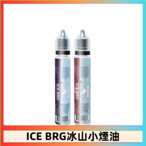 ICE BRG煙油 35甜 冰山百香果 冰山葡萄 冰山荔枝 30ml電子菸煙油
