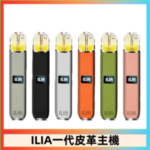 ILIA哩亞皮革主機 哩亞電子煙皮革系列 通配1代煙彈|8色可選