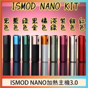 ISMOD NANO加熱煙主機通用 IQOS 2.4/3.0 LEME樂美