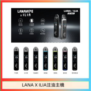 LANA/ILIA Jet Max套裝電子煙主機煙彈空倉可重複注油功率可調