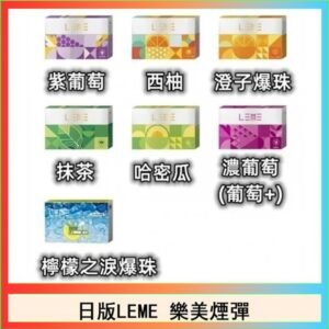 日版LEME樂美加熱煙彈/通用IQOS主機