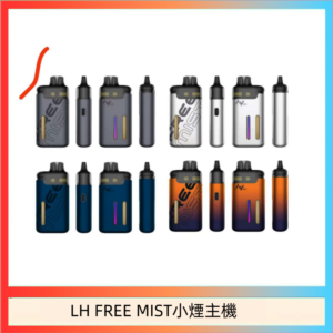 LH FREE MIST電子煙注油主機空倉煙彈