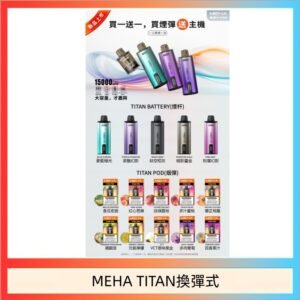 MEHA魅嗨TITAN泰坦換彈主機拋棄式15000口買3顆煙彈送1隻主機
