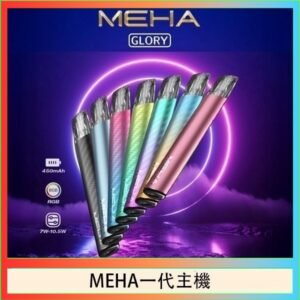 魅嗨MEHA一代主機電子煙