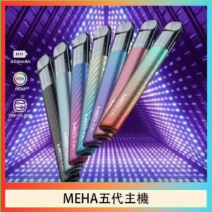 魅嗨MEHA五代主機電子煙