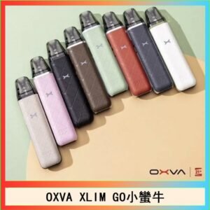 OXVA XLIM GO小蠻牛小煙主機電子官網