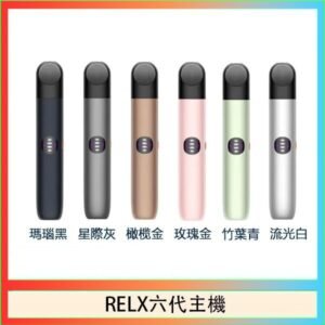 Relx悅刻主機六代Infinity 2 大/小煙量調節