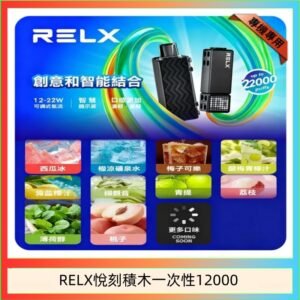 悅刻Relx積木 Creator 22000 Puffs電子煙主機煙彈一次性