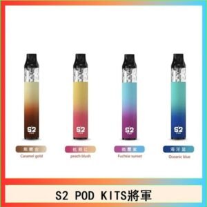 S2 POD KITS將軍換彈注油菸主機