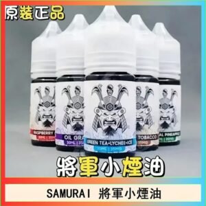 SAMURAI 將軍系列電子菸小煙油