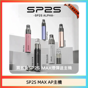 思博瑞SP2S MAX AP主機煙桿電子煙
