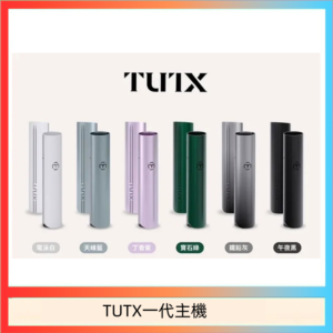 TUTX電子煙一代主機 通配1代系列【6色可選】