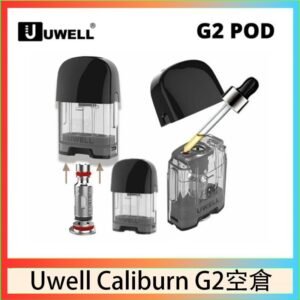 Uwell Caliburn G2 咖哩棒煙彈空倉成品芯官網