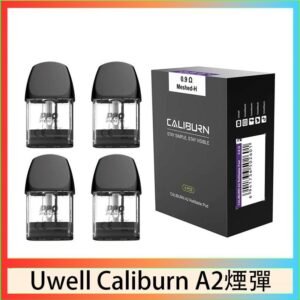 Uwell Caliburn A2 咖哩棒煙彈空倉官網