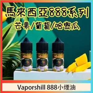 馬來西亞 Vaporshill 888小煙油30ML