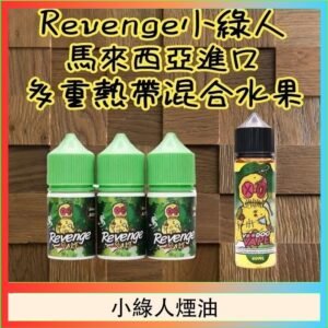 Revenge小綠人巫毒娃娃VOODOO煙油熱帶混合口味30ml