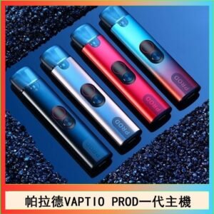 帕拉德一代Vaptio prod pod kit自由派電子煙主機