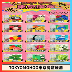 東京魔盒煙油 30mL｜Tokyo Mohoo 小煙油・15 款經典口味