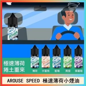 AROUSE SPEED 極速薄荷系列煙油30ml
