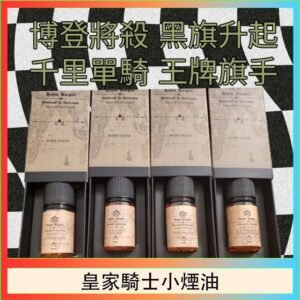 美國原裝Royal Knight皇家騎士小煙油30ML