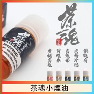 茶魂煙油TEA`S SOU蜜桃烏龍鐵觀音烏龍茶碧螺春