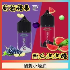 酷斃葡萄小煙油phatjuice 30ml西瓜泡泡糖馬來西亞進口