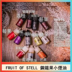 FRUIT OF STELL鋼鐵果主機果汁煙油30ml
